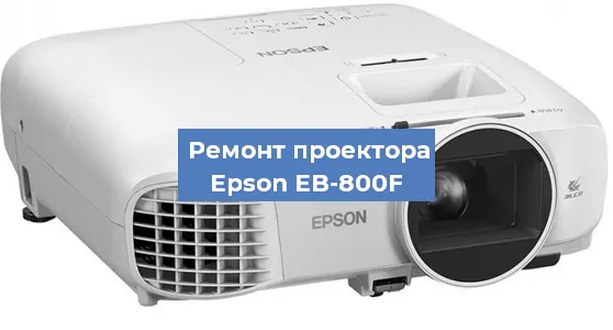 Ремонт проектора Epson EB-800F в Ростове-на-Дону
